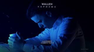 Wallem - Харизма (Премьера, 2024)