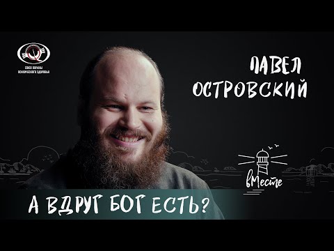 Павел Островский о подростковом возрасте, непрошеных советах и расплате за содеянное для вМесте