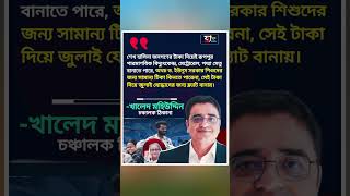 sheikh Hasina jomigoner takai unnoyon Korte pare #khaledmuhiuddin #sheikhhasina