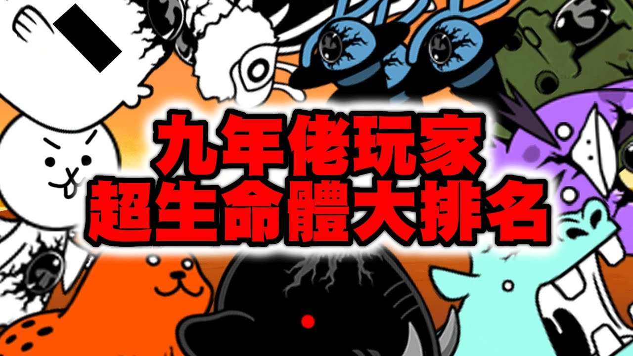 ［貓咪大戰爭］ 九年老玩家是如何看待超生命體強襲？(個人排名)