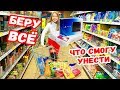 ПАРЕНЬ ПОКУПАЕТ ВСЕ ЧТО СМОГУ УНЕСТИ ИЗ МАГАЗИНА ! КУПЛЮ ВСЕ ЧТО УНЕСЁШЬ В РУКАХ ЧЕЛЛЕНДЖ