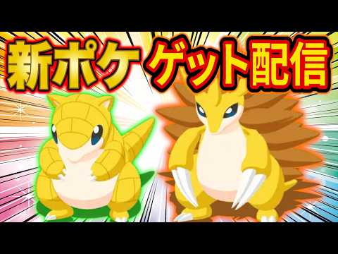 ポケスリ新ポケモン「サンド/サンドパン」の神個体をゲットする魂のスプリングフェス睡眠リサーチ配信【ポケモンスリープ】