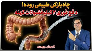 آموزش فعال کردن روده تنبل | پاکسازی و رفع یبوست کهنه در ۵ روز - دکتر جاوید