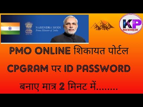 HOW TO CREATE ID PASSWORD ON PMO PORTAL CPGRAM,PMO PORTAL PR ONLINE COMPLAIN KESE KRE,CPGRAMS PORTAL