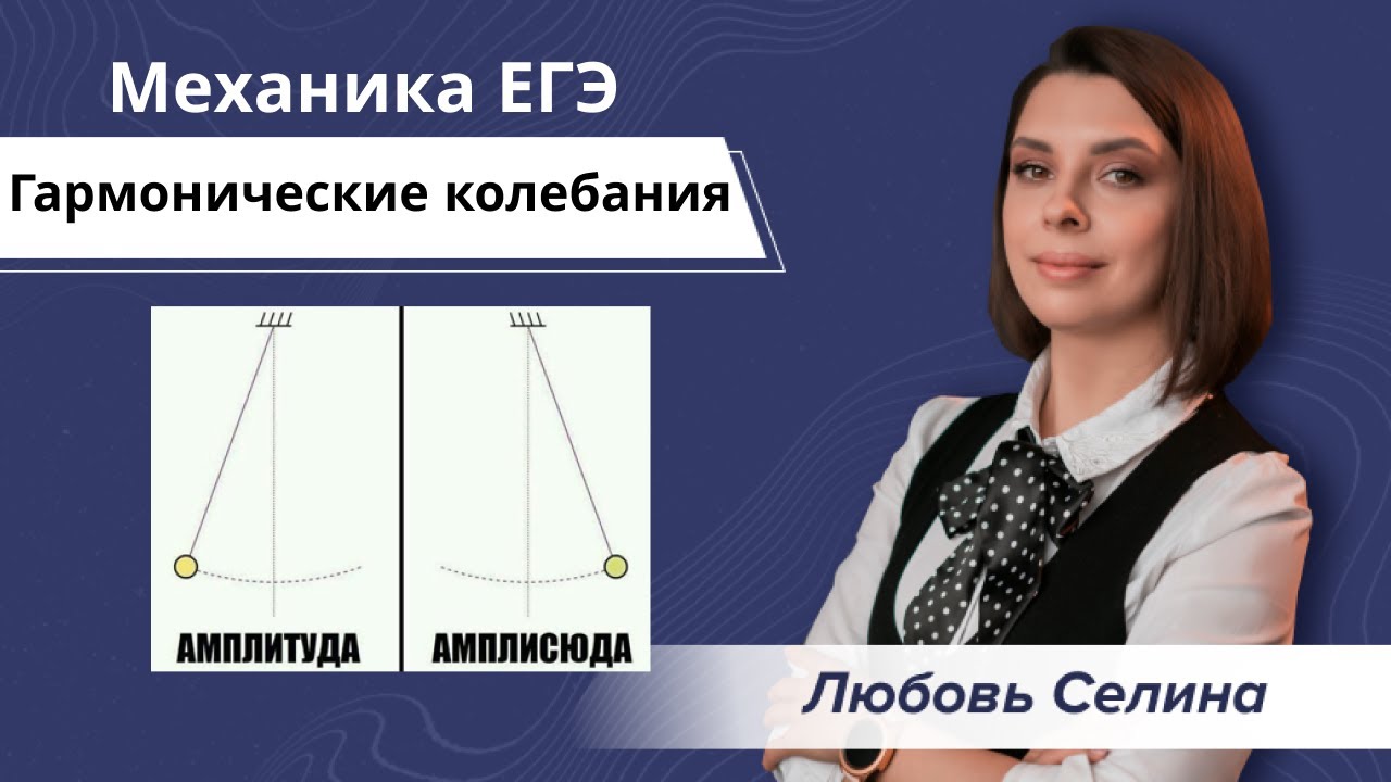 Физика | Механика |Гармонические колебания | Репетитор по физике ...