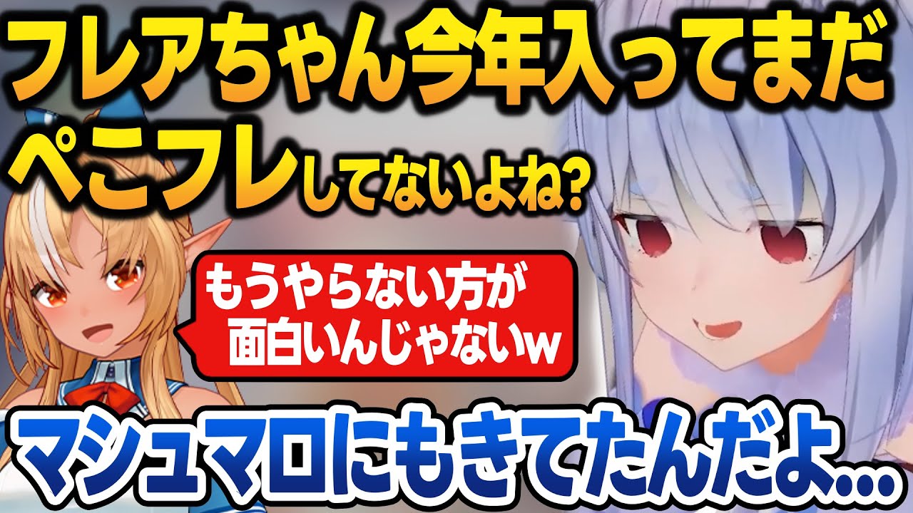 フレアの好きな所を言おうとするも、悲しすぎる事実を言う兎田ぺこら【兎田ぺこら/不知火フレア/白銀ノエル/宝鐘マリン/ホロライブ/切り抜き】