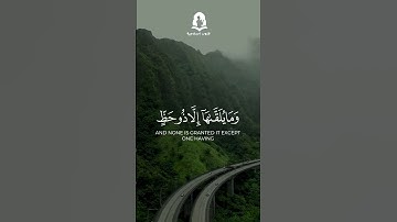 سورة فصلت الأيات 35-36 | ياسر الدوسري