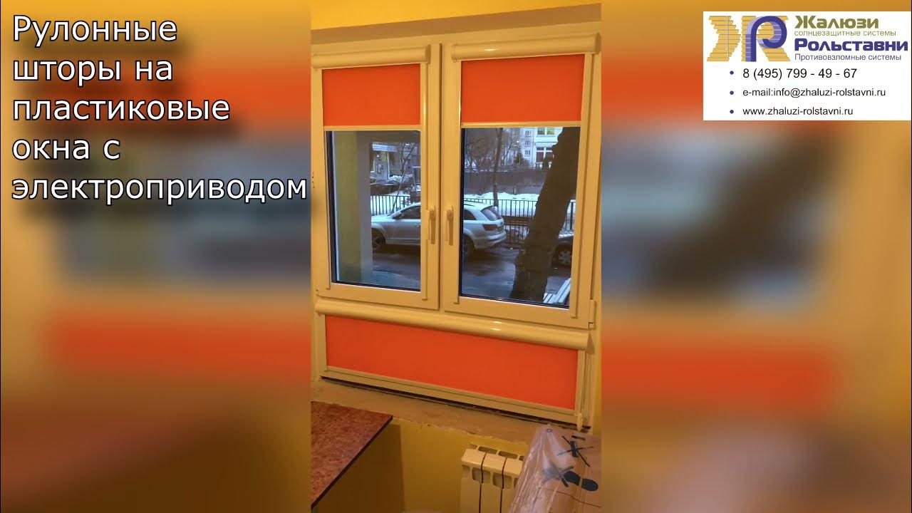 Рулонные шторы на пластиковые окна с электроприводом... - YouTube