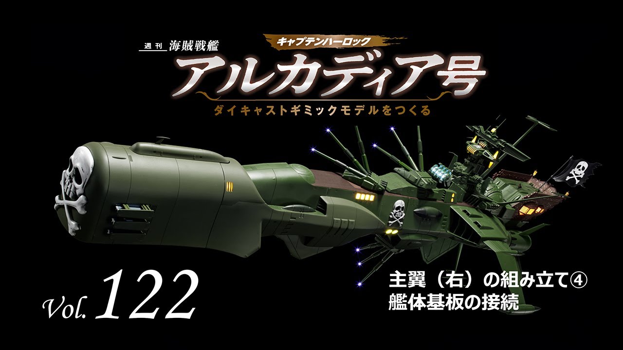 アルカディア号 ダイキャストギミックモデルをつくる - 組み立てガイド