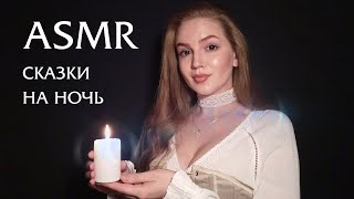 Асмр Сказки На Ночь • Asmr Bedtime Story