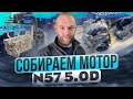 ПРОБЛЕМНЫЙ ДВИГАТЕЛЬ BMW 5.0D n57 с ТРЕМЯ ТУРБИНАМИ , СОБИРАЕМ С НУЛЯ Ч.1