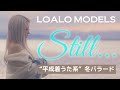Still... / LOALO MODELS【Music Video】