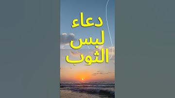 دعاء لبس الثوب #الدعاء #أذكار