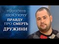 Смерть на девятом месяце (полный выпуск) | Говорить Україна