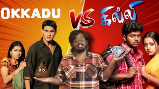 Ghilli vs Okkadu 👊 | எது Best ?? Clown Culprits 🤡