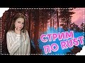 Стрим по RUST Соло на офе