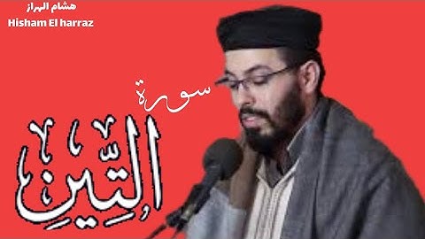 سورة التين هشام الهراز/Surah AL-tin Hicham elherraz