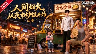 MULTISUB📢新番上线《人间烟火，从夜市炒饭开始动漫》#最新漫剧 #漫剧合集 #一口气看完 #动漫 #anime #AI漫剧 #破晓动漫社