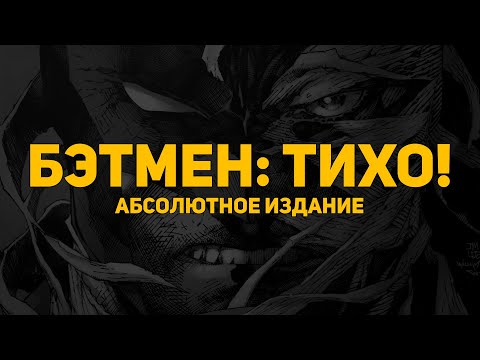 Обзор комикса: Бэтмен. Тихо! (Абсолютное издание)