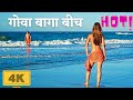 Goa Baga Beach India | गोवा बागा बीच - भारत का सबसे हस