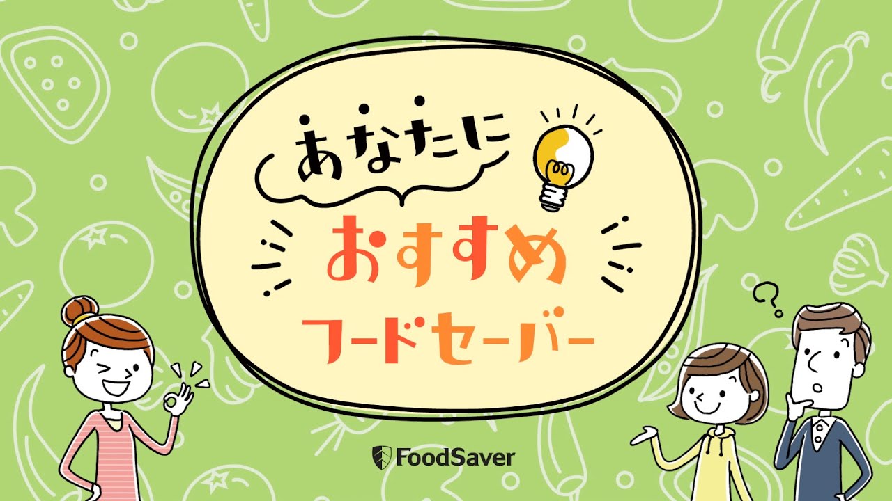 <<☆ミツ★プロフ必読せよ！！ >>　food saver FoodSaver / フードセーバー 公式サイト