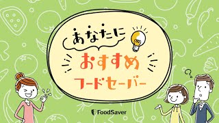 【フードセーバー】あなたにぴったりなモデルは？