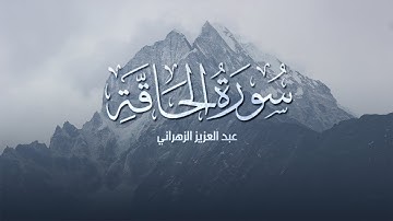 سورة الحاقة كاملة بصوت القارئ عبد العزيز الزهراني