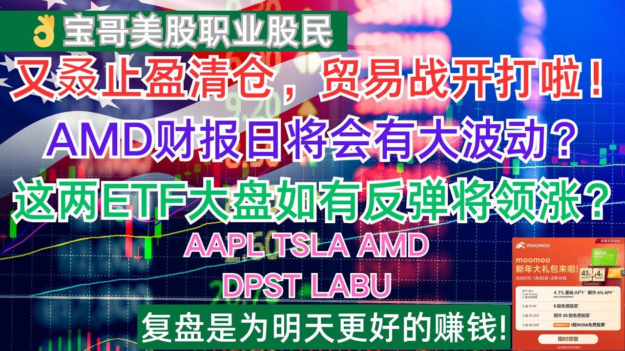 又叒止盈清仓，贸易战开打啦！AMD财报日将会有大波动？这两ETF，美股大盘如有反弹，将领涨？AAPL TSLA AMD DPST  LABU！02022025