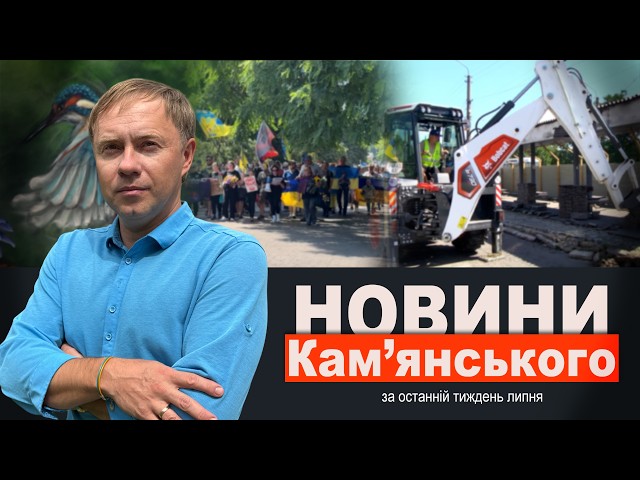 Реконструкція зупинок/Річниця трагедії/Мова муралів || Новини Кам’янського за останній тиждень липня