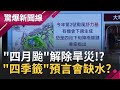 百年罕見"四月颱"將解除世紀大旱災!? 媽祖"四季籤"早預言辛丑年會大缺水!?｜【驚爆大解謎】｜三立新聞台