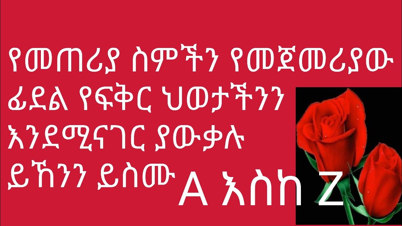 የመጠሪያ ስምችን የመጀመሪያው ፊደል የፍቅር ህወታችንን እንደሚናገር ያውቃሉ ይኸንን ይስሙ A እስከ Z
