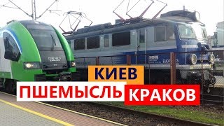 Из Украины в Польшу на поезде / Z Ukrainy do Polski pociągiem