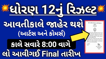 💥GSEB STD 12 Result 2020 | GSEB 12 commerce result 2020 | Gujarat HSC Arts Result | Board 12th💥