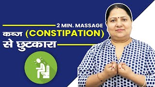 2 min. Massage for instant relief from CONSTIPATION || 2 मिन्ट में तुरंत कब्ज से छुटकारा || screenshot 1