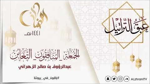 عبق التراتيل سورة الجمعة - المنافقون - التغابن  للقارئ عبدالرؤوف بن صالح الزهراني رمضان 1441هـ