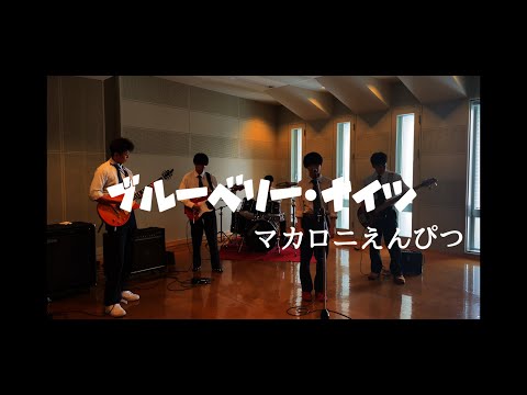 マカロニえんぴつ 男子高校生が『ブルーベリー・ナイツ』カバーしてみた
