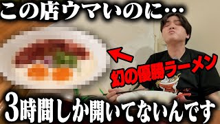 急げ！チャンスは3時間だけ。美味すぎて優勝したラーメンをすする　そばる SUSURU TV.第2985回