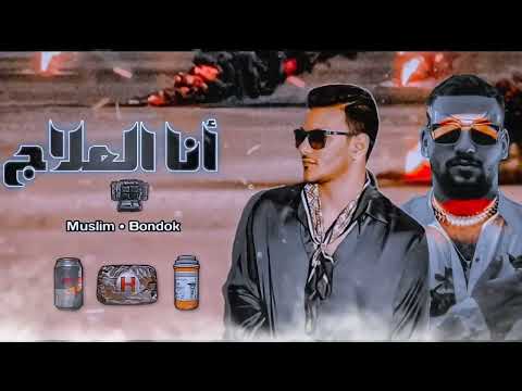 حصريا مهرجان انا العلاج مسلم حوده بندق توزیع حريقه 2022