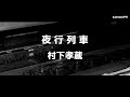 夜行列車 - 村下孝蔵 / &quot;YAKOU-RESSHA&quot;  - KOZO MURASHITA