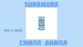 Suramura - симпл димпл|slowed version|