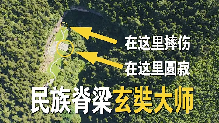 玄奘大師如何摔倒受傷的？探訪一代佛教大師圓寂之地玉華宮肅成院 - 天天要聞