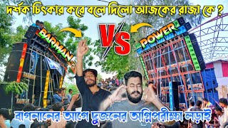 Download Lagu Power music🔥vs barman music🔥আজ বাগনানের আগে দুজনের মানসমান রক্ষার লড়াই হয়েগেলো দর্শকের উত্তেজনাদেখুন MP3 Download Lagu Power music🔥vs barman music🔥আজ বাগনানের আগে দুজনের মানসমান রক্ষার লড়াই হয়েগেলো দর্শকের উত্তেজনাদেখুন MP3