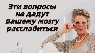 Тест на эрудицию и общие знания # 8. Эти вопросы не дадут вашему мозгу расслабиться