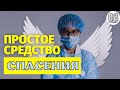 Простое средство спасения. Максим Каскун