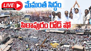 🔴LIVE :AP CM YS Jagan Election Campaign Meeting  at Pithapuram | CM Jagan Public Meeting#cmjagan