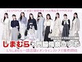 1/6発売🪞しまむら×門脇伶奈コラボ解説🎀 コラボ初のPOP UP先行予約決定🪄︎︎◝✩
