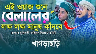 এই ওয়াজ শুনে বেলালের লক্ষ লক্ষ মানুষ কাঁদবে খাগড়াছড়ি || মুফতি জহিরুল ইসলাম ফরিদী