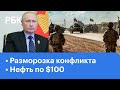 Россия стягивает войска к Украине. Запад напуган словами Путина. Игра в кальмара захватила Хэллоуин