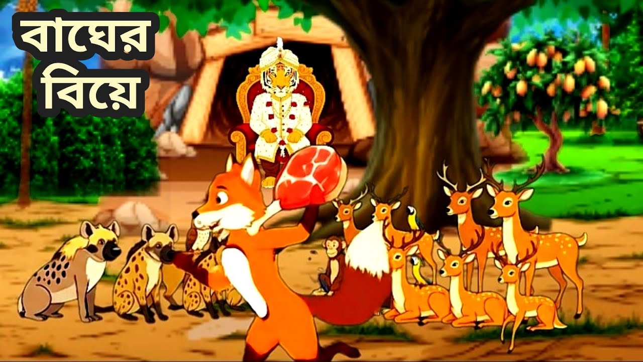 বাঘের বিয়ে।Bangla cartoon story,বাংলা কার্টুন গল্প।বাঘ শিয়ালের গল্প।শিয়াল আর বাঘ। Moral cartoon 