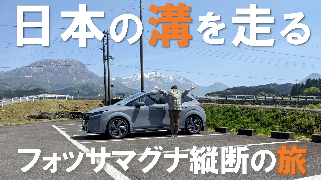 大地の裂け目フォッサマグナ縦断車中泊の旅【総集編】